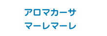 アロマカーサ マーレマーレ